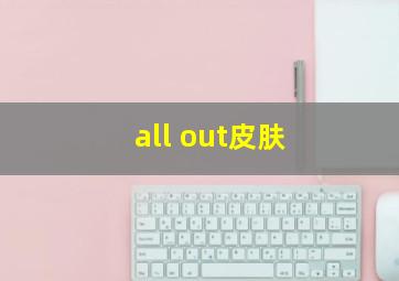 all out皮肤